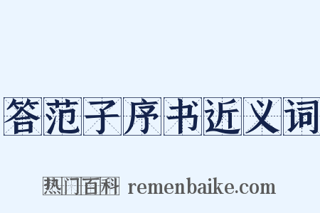 答范子序书近义词是什么意思的图片